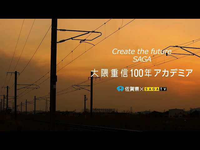 【Re:discovery SAGA】大隈重信100年アカデミア 日本初の鉄道開業篇