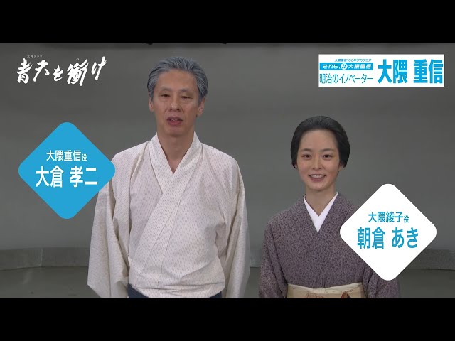 大河ドラマ「青天を衝け」×大隈重信100年アカデミア特別動画（30秒）