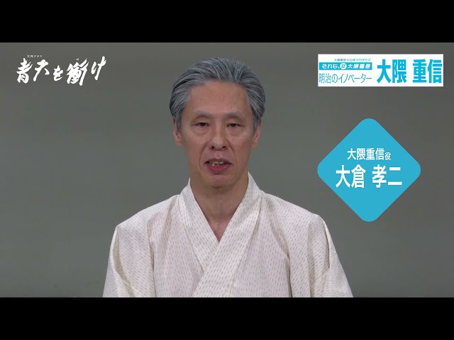 大河ドラマ「青天を衝け」×大隈重信100年アカデミア特別動画（15秒）